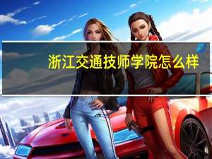 浙江交通技师学院怎么样