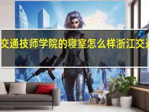 浙江交通技师学院的寝室怎么样 浙江交通技师学院