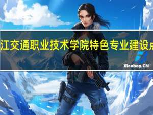浙江交通职业技术学院特色专业建设点有哪些