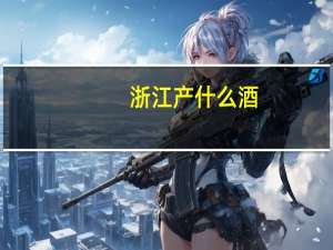 浙江产什么酒
