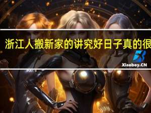 浙江人搬新家的讲究好日子真的很重要