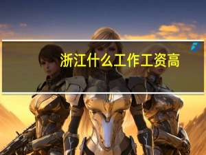 浙江什么工作工资高