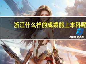 浙江什么样的成绩能上本科呢
