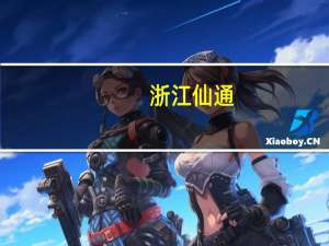 浙江仙通：华为和奇瑞合作的首款智界新车的全车密封条为公司独家供货