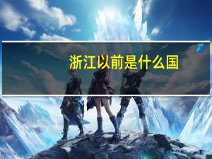 浙江以前是什么国