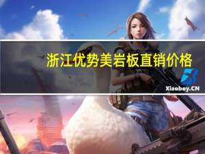 浙江优势美岩板直销价格