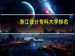 浙江会计专科大学排名