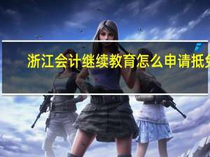 浙江会计继续教育怎么申请抵免