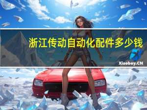 浙江传动自动化配件多少钱