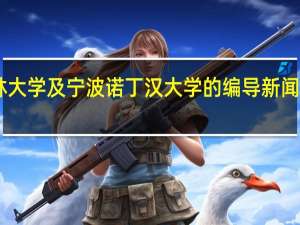 浙江传媒 吉林大学 及宁波诺丁汉大学的编导新闻方面专业的对比30