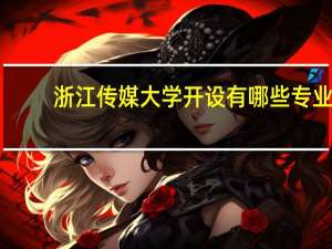 浙江传媒大学开设有哪些专业