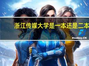 浙江传媒大学是一本还是二本