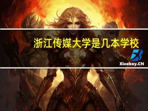 浙江传媒大学是几本学校