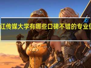 浙江传媒大学有哪些口碑不错的专业值得推荐