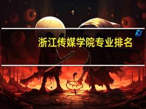 浙江传媒学院专业排名