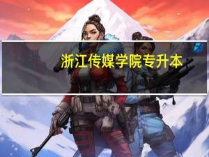 浙江传媒学院专升本