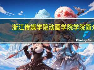 浙江传媒学院动画学院学院简介