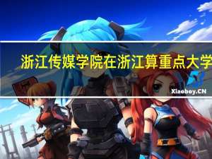 浙江传媒学院在浙江算重点大学吗