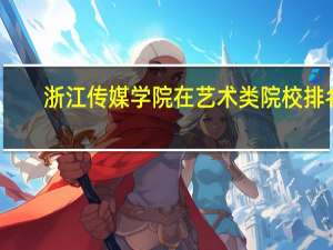 浙江传媒学院在艺术类院校排名