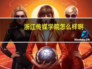 浙江传媒学院怎么样啊