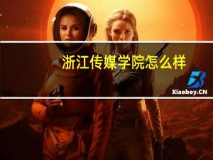 浙江传媒学院怎么样