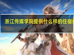 浙江传媒学院提供什么样的住宿条件