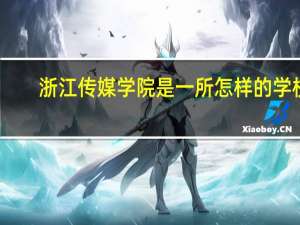 浙江传媒学院是一所怎样的学校