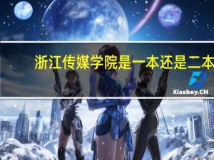 浙江传媒学院是一本还是二本