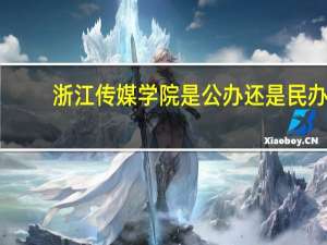 浙江传媒学院是公办还是民办