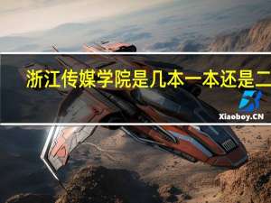 浙江传媒学院是几本 一本还是二本