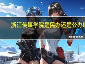 浙江传媒学院是民办还是公办啊