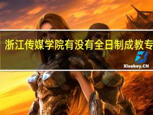 浙江传媒学院有没有全日制成教专升本