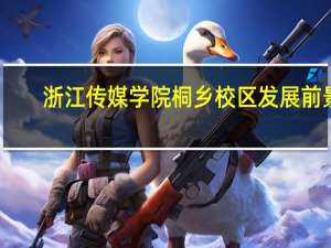 浙江传媒学院桐乡校区发展前景