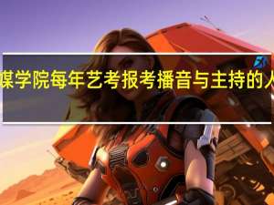 浙江传媒学院每年艺考报考播音与主持的人大概有多少！