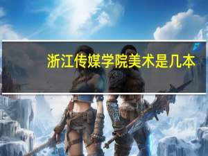 浙江传媒学院美术是几本