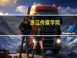 浙江传媒学院