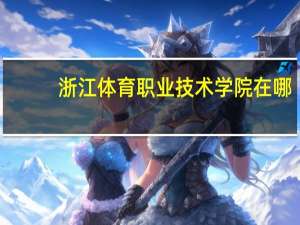 浙江体育职业技术学院在哪