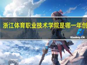 浙江体育职业技术学院是哪一年创办的
