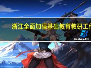 浙江全面加强基础教育教研工作
