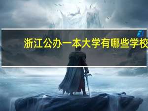 浙江公办一本大学有哪些学校