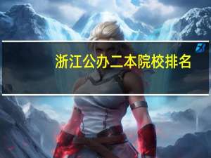 浙江公办二本院校排名