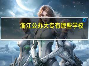 浙江公办大专有哪些学校