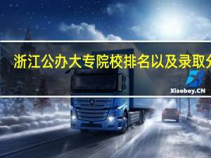 浙江公办大专院校排名以及录取分数