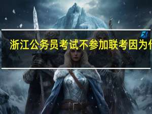 浙江公务员考试不参加联考因为什么
