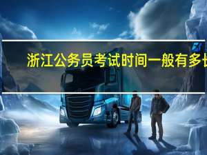浙江公务员考试时间一般有多长