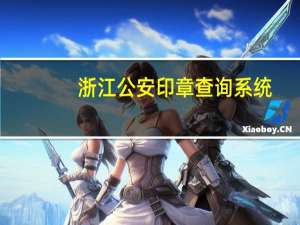 浙江公安印章查询系统（根据浙江省公安厅关于进一步规范印章）