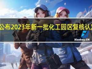 浙江公布2023年新一批化工园区复核认定通过名单
