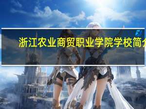 浙江农业商贸职业学院学校简介