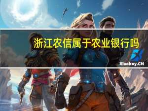 浙江农信属于农业银行吗（浙江农信属于什么银行）