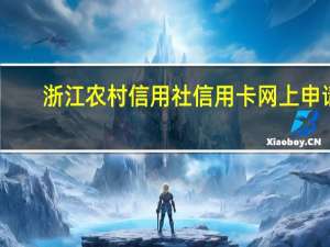 浙江农村信用社信用卡网上申请（浙江农村信用社信用卡申请进度查询）